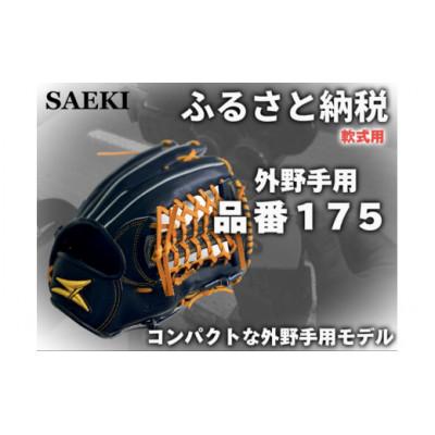 ふるさと納税 美浜町 【ブラック・右投げ用】SAEKI　野球グローブ 【軟式・品番175】