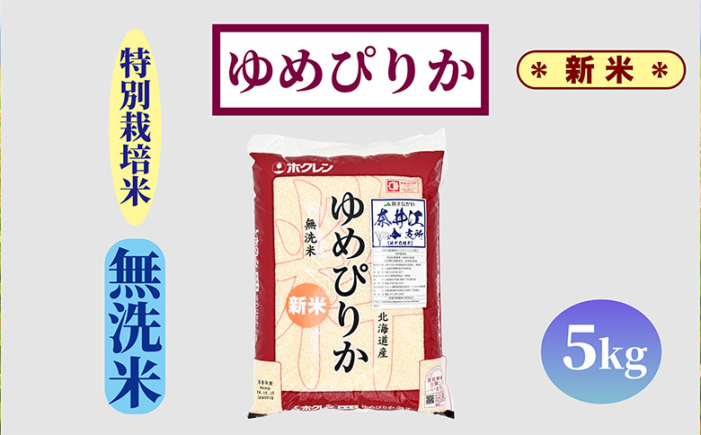 【新米予約】北海道奈井江町　特別栽培米　ゆめぴりか【無洗米】　5kg
