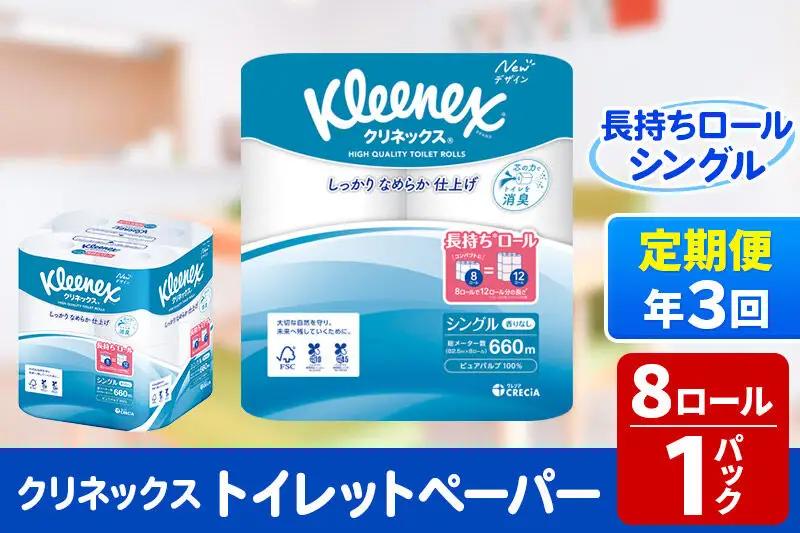 《4ヶ月ごとに3回お届け》定期便 トイレットペーパー クリネックス シングル 長持ち 8ロール×1パック 秋田市オリジナル