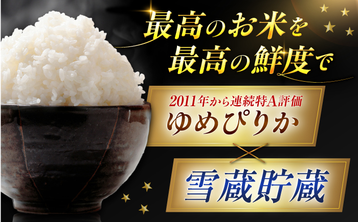 雪蔵工房 ゆめぴりか 10kg | 精米 お米 米 北海道 北海道米 | JAびばい [BOAF004]