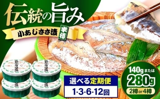 
            【選べる内容量／お届け回数】小あじささ漬 半樽 70g【配送不可地域：離島】[BFAA022] 
          