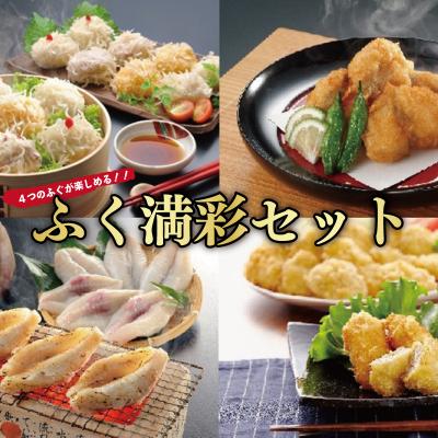 ふるさと納税 下関市 フク(福)満彩セット 下関 山賀 山口 AS147-x