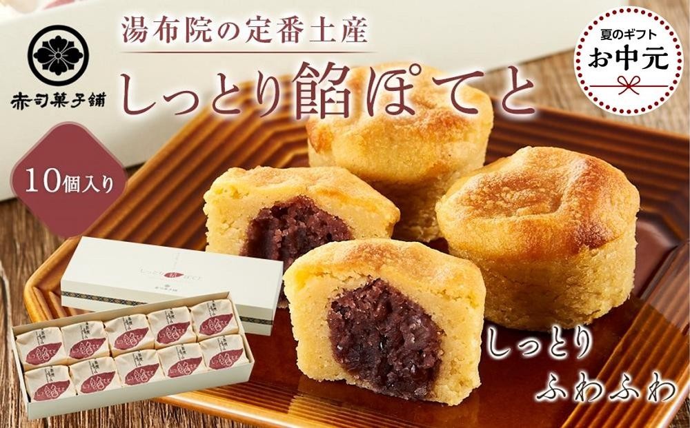 
                  【お中元用】【湯布院の定番土産 しっとりふわふわ】しっとり餡ぽてと10個入り＜赤司菓子舗＞ | お菓子 菓子 洋菓子 和菓子 スイートポテト さつまいも 焼き菓子 詰め合わせ セット ギフト 数量限定 スイーツ 人気 おすすめ 送料無料 湯布院 由布院 ゆふいん FL12
                