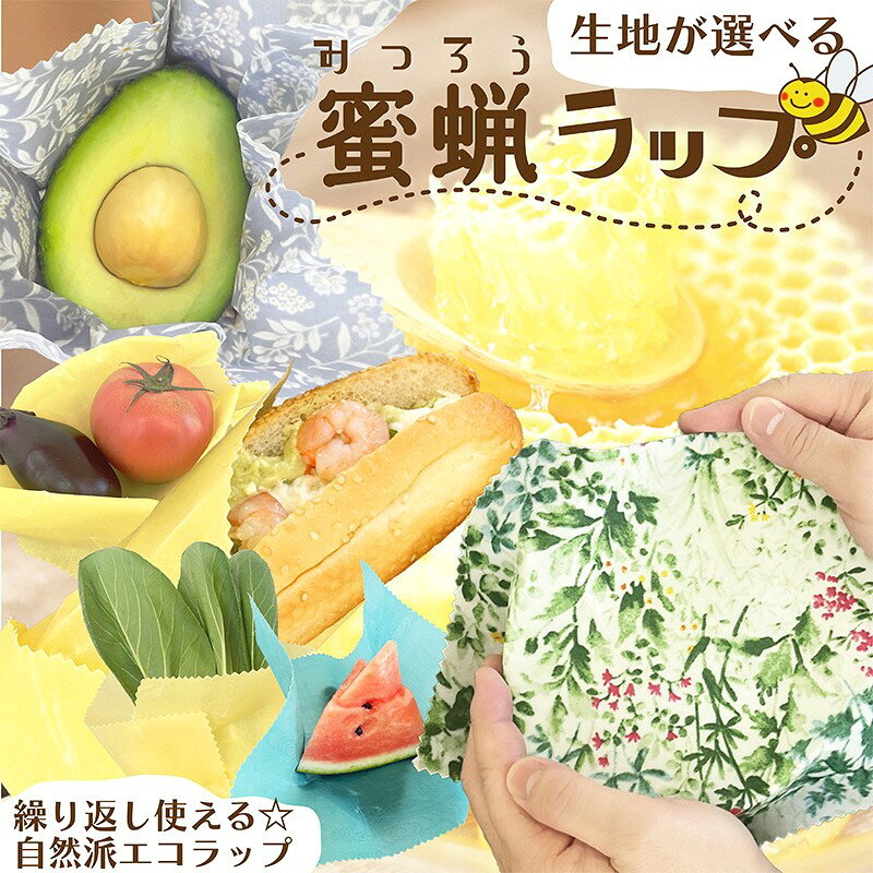 【ふるさと納税】蜜蝋ラップ 繰り返し使える環境にやさしいエコラップ 綿・無地 柄あり 丹後ちりめん 選べる 柄 蜂蜜ラップ ラップ ちりめん 丹後ちりめん 洗って繰り返し使える サステナブル 鮮度維持 送料無料