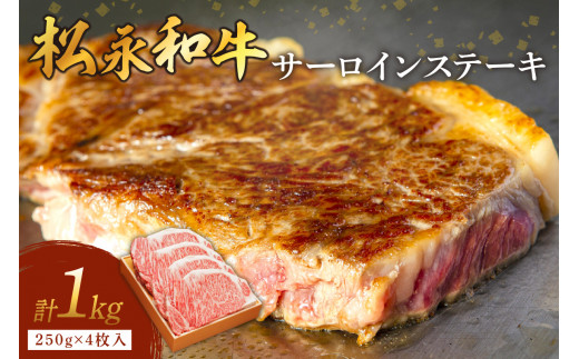 《 松永牧場 浜田市進出記念 》松永牧場和牛サーロインステーキ（和牛） 国産 ステーキ 和牛 高級 お取り寄せ サーロイン 牛肉 松永牧場 浜田市 1000グラム おすすめ 返礼品 【120_1080】