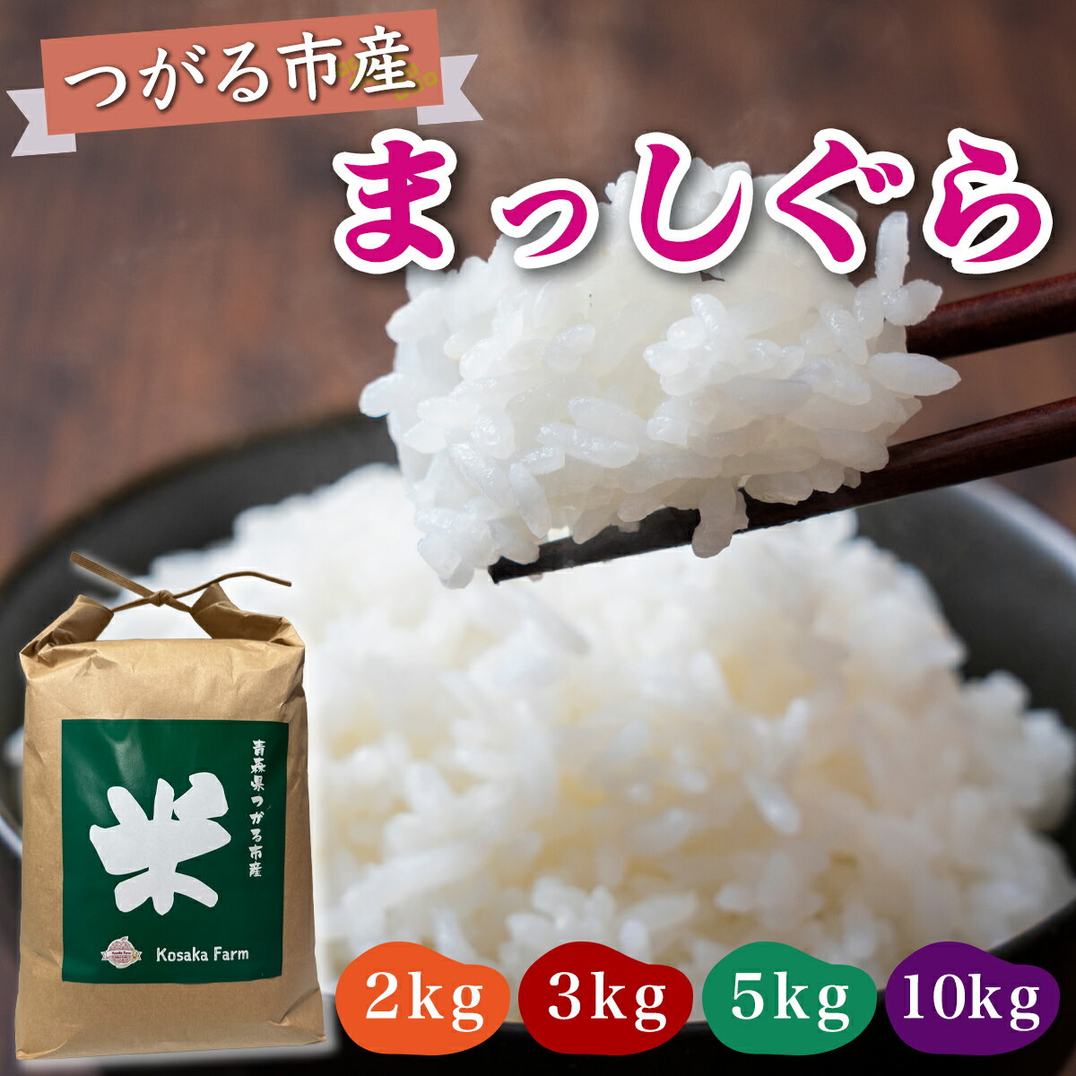 【ふるさと納税】令和7年産 つがる市産 まっしぐら 白米 (選べる内容量：2kg／3kg／5kg／10kg)｜2025年産 まっしぐら 白米 お米 米 コメ 精米 農家 青森 新米 ふるさと納税 [0934-0938]