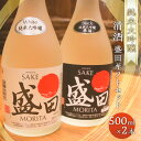 【ふるさと納税】清酒 盛田 ギフトセット 500ml × 2本 日本酒 精米歩合50% 蔵元 酒蔵 純米大吟醸 原酒 五百万石 湧水 お酒 酒 盛田ブラック 盛田ホワイト 国産米 米こうじ 送料無料