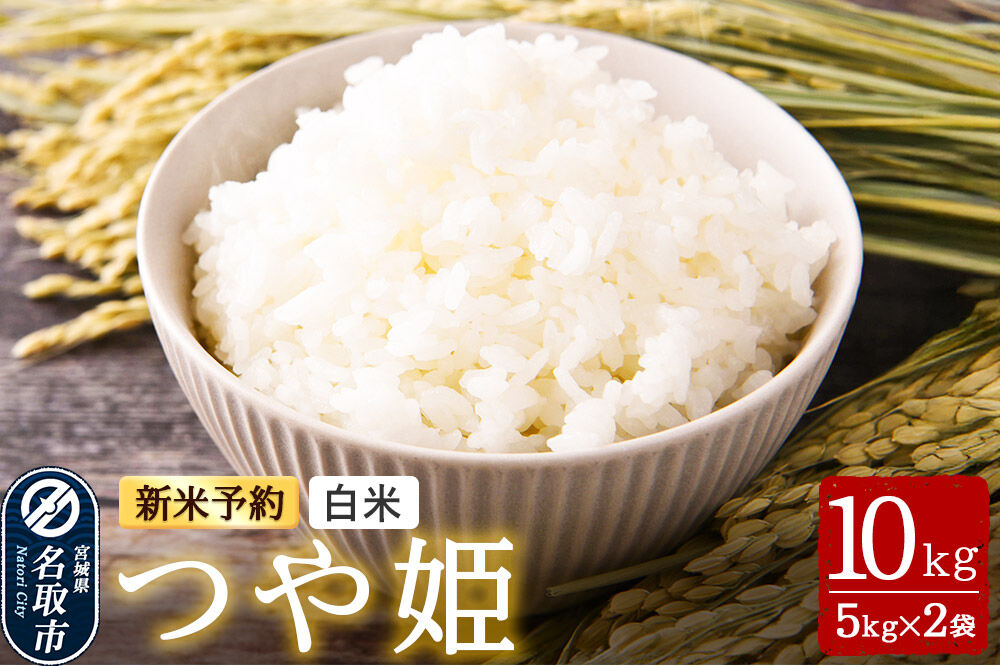 米 【令和8年産 新米予約】 名取市産 つや姫 白米 10kg （5kg×2） 宮城県名取市産 お米 精米 [つや姫 ブランド米 お米 白米 米どころ 食卓 おにぎり 宮城県 名取市 名取市産]