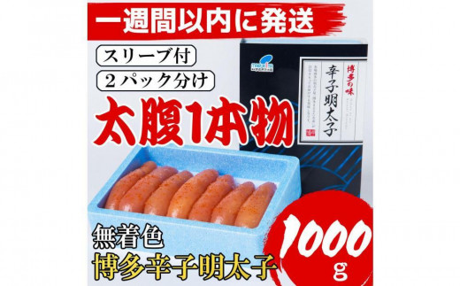 【７日以内に発送】【Lサイズの太腹1本物】博多辛子明太子(無着色)1kg(500g×2パック)