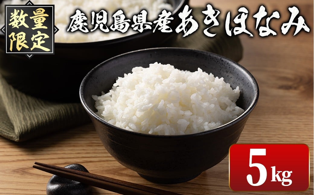 
            i1147-A ＜先行予約受付中！2025年10月下旬～11月中旬までに発送予定＞《数量限定》鹿児島県出水市産 大幸米 あきほなみ(白米)＜計5kg＞ 米 5kg あきほなみ 鹿児島 5キロ お米 おにぎり ごはん 【大幸】
          