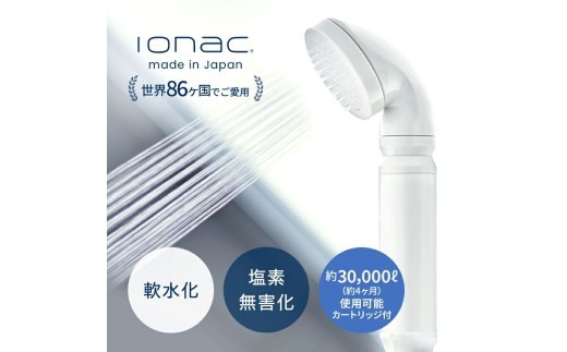 
                  イオナック シャワーヘッド（カートリッジ付）/ ionac 軟水化 シャワー 浄水  軟水 硬水 日本製 塩素除去 美容 保湿 肌荒れ防止 取り付け簡単 渡航 旅行 赴任 ペット 犬 プレゼント ギフト【ionc0001A】
                