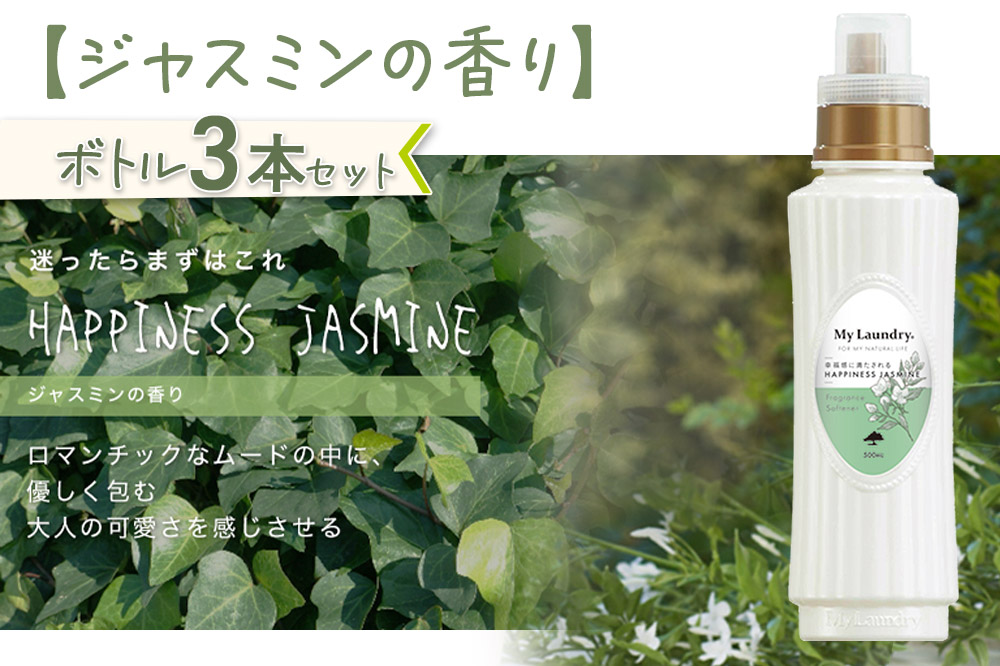 《定期便5ヶ月》ノンシリコン柔軟剤 マイランドリー (500ml×3個)【ジャスミンの香り】