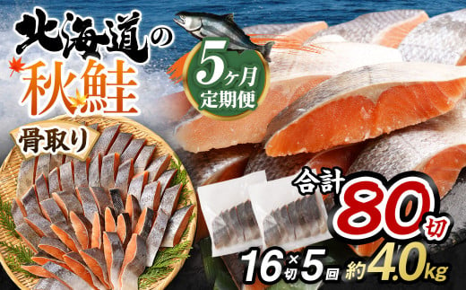 【北海道産原材料使用】【5ヶ月定期便】 骨取り 秋鮭切身 16切 合計約800g×5回