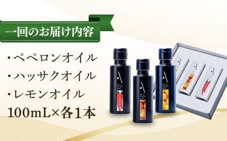 【全12回】オリーブオイル フレーバーオイル 3本セット オリーブオイル [XAJ037]