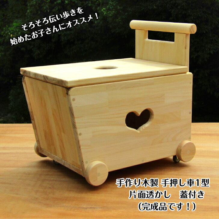 【ふるさと納税】手作り木製 手押し車1型片面透かし・蓋つき