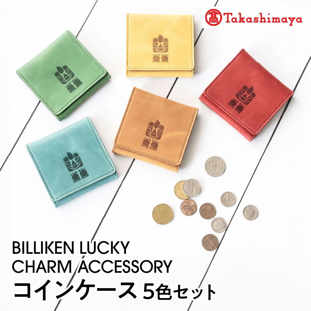 【ふるさと納税】【高島屋選定品】BILLIKEN LUCKY CHARM ACCESSORY コインケース 5色セット ビリケン 革小物 赤 グリーン ターコイズ オレンジ イエロー カラフル 生命 自然 魔法 アート 癒し 太陽 送料無料 大阪市 大阪府