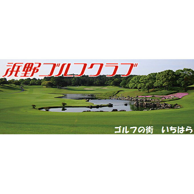 【ふるさと納税】ゴルフ場 千葉 浜野ゴルフクラブ 平日 1R キャディ付プレー券 3枚 ( 7月～9月 1月〜3月) ゴルフ 関東 チケット ゴルフ場利用券 プレー券 施設利用券