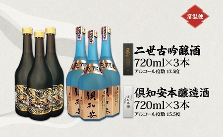 北海道 日本酒 二世古吟醸酒 ＆ 倶知安本醸造酒 セット 720ml 各3本 お酒 地酒 吟醸酒 本醸造酒 飲み比べ グルメ お取り寄せ ギフト お中元 お歳暮 吟醸 本醸造 二世古酒造 送料無料 ニ