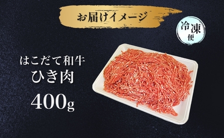 はこだて和牛 ひき肉400g