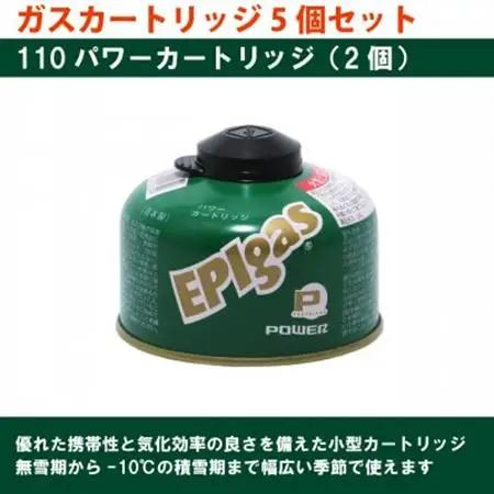 EPIgas ガスカートリッジ 5個セット【配送不可地域：沖縄県】【1674699】