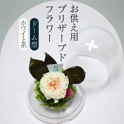 ふるさと納税 美浜町 ブリザーブドフラワー　お供え用(ホワイト系)