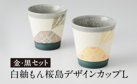 白紬もん桜島デザインカップL　2個セット　③金と黒セット　K140-009_03 陶器 人気陶器 大人気陶器 グラス 人気グラス 大人気グラス カップ 人気カップ 大人気カップ 伝統工芸 伝統工芸品 工芸品 人気工芸品 大人気工芸品 白紬 人気白紬 大人気白紬 大島紬 人気大島紬 大人気大島紬 桜島 桜島デザイン お取り寄せ 贈答品 贈り物 ギフト おすすめ 人気 大人気