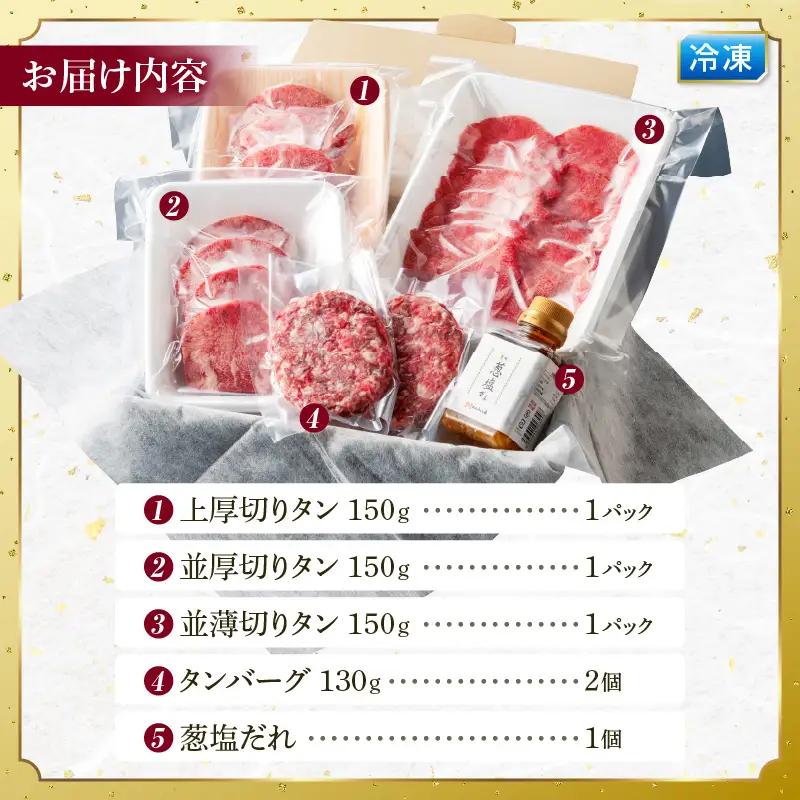 牛タン 厚切り・薄切り 食べ比べ 牛タン[平家の郷 創業40年老舗 タンバーグ・葱塩だれ付き]