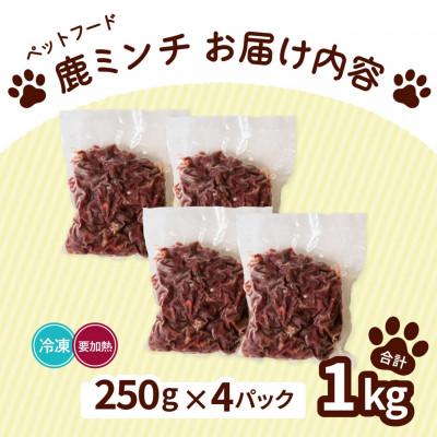 ふるさと納税 海陽町 《粗挽き計1kg|250g×4P》鹿肉ペット用　鹿ミンチ　小分けタイプ　愛犬&愛猫【加熱用】 |  | 01