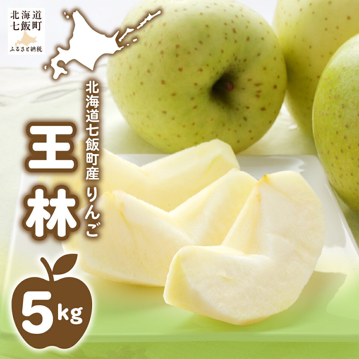 【ふるさと納税】【先行予約 令和8年12月発送】北海道七飯町産 王林りんご りんご 5kg 甘く芳醇な香り 青りんご 産地直送