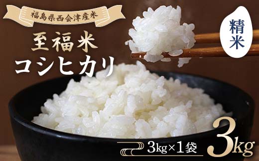 令和7年産米 西会津産米 至福米コシヒカリ 精米 3kg F4D-1612