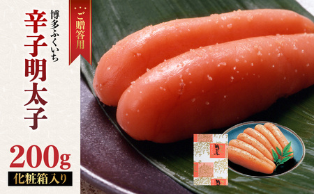 ご贈答用「辛子明太子」200g(化粧箱入り) 明太子 博多ふくいち 鮮度 粒感 一本物 プチプチ 食感 原卵 熟成 旨味 福岡県 八女市 201-001