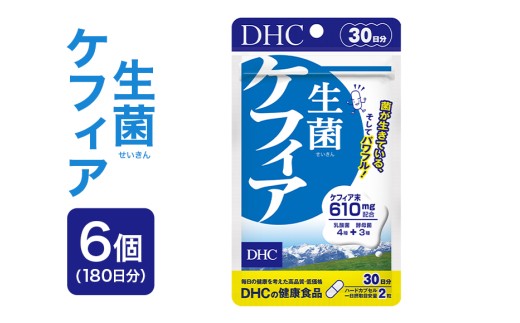 75720_DHC 生菌 ケフィア 30日分 6個セット (180日分)