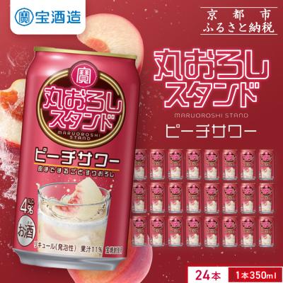 ふるさと納税 京都市 【タカラ】寶「丸おろしスタンド」＜ピーチサワー＞(350ml×24本)|京都 焼酎  酎ハイ