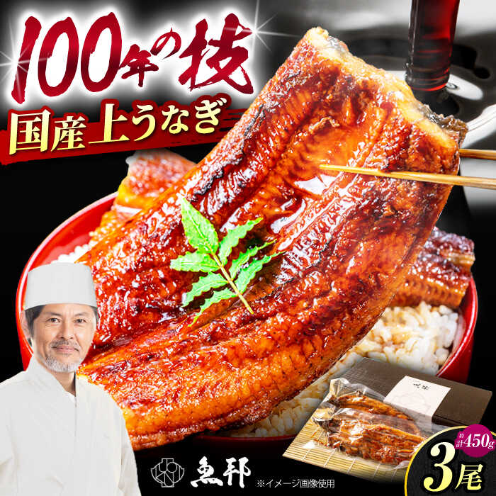 【ふるさと納税】三河一色産 上うなぎ 国産 うなぎ蒲焼 3尾 約150g / うなぎ 鰻 蒲焼 ウナギ 真空 パック 長蒲焼 うな重 高級 冷蔵 / 岐阜県 御嵩町 / 鰻 季節料理 魚邦 [AVBH006]