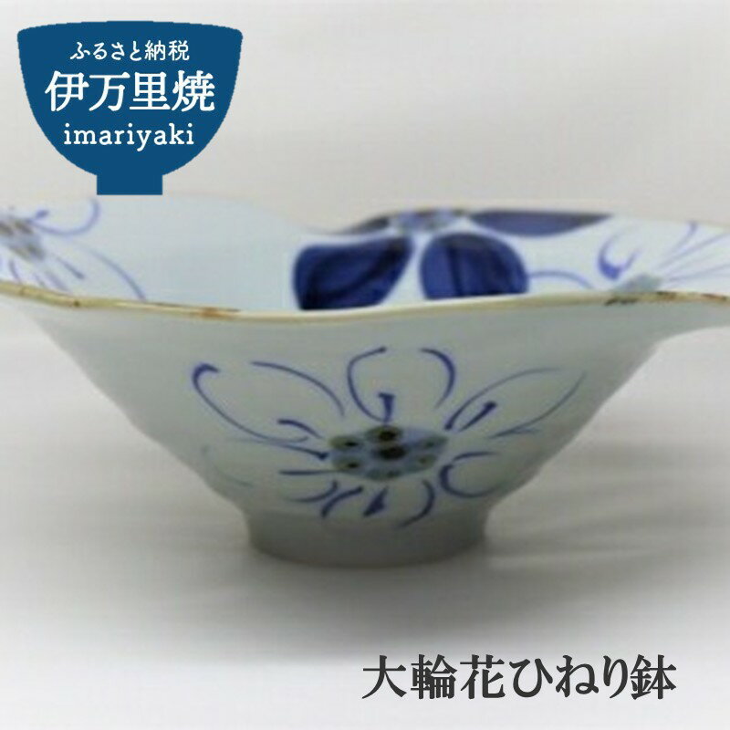 【ふるさと納税】大輪花ひねり鉢 032-H616
