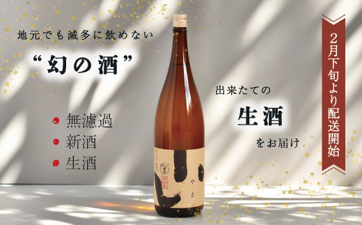 【数量限定】【 幻の酒 生酒 】純米吟醸 山間米酒「やま」一升 お酒 酒 さけ 新酒 冷酒 無濾過 お取り寄せ 日本酒 米 プレゼント 贈り物 ギフト 高知 高知県 四万十市 四万十 しまんと【2月下