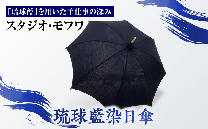 【スタジオ・モフワ】 琉球藍染日傘 傘 雨具 日よけ パラソル 小物 沖縄市 / コザ工芸館ふんどぅ[BCAU026]