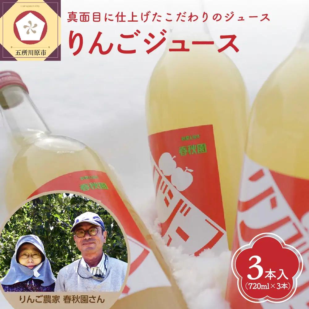 りんごジュース　3本セット 頑固おやじのこだわり リンゴジュース ストレート