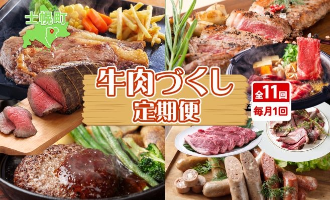 ■定期便■ 北海道 牛肉づくし 定期便 全11回 牛肉 サーロイン ステーキ リブロース 切り落とし ローストビーフ 肉 牛 赤身肉 国産牛 肉 ビーフ 牛肉 冷凍 お惣菜 焼肉 頒布会 送料無料 十勝 士幌町【X36】