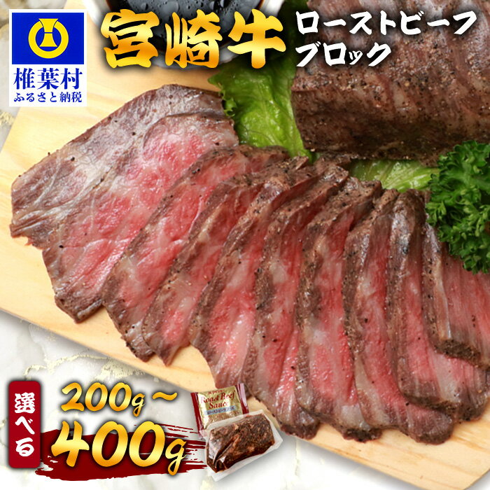 【ふるさと納税】宮崎牛 ローストビーフブロック 選べる 内容量 200g 400g｜選べる ふるさと納税 肉 宮崎県 椎葉村 宮崎牛 和牛 黒毛和牛 牛肉 ぎゅうにく 牛 うし 肉 お肉 にく ローストビーフ ビーフ ロースト もも肉 牛もも肉 200g 400g 人気 おすすめ 送料無料｜TK-89