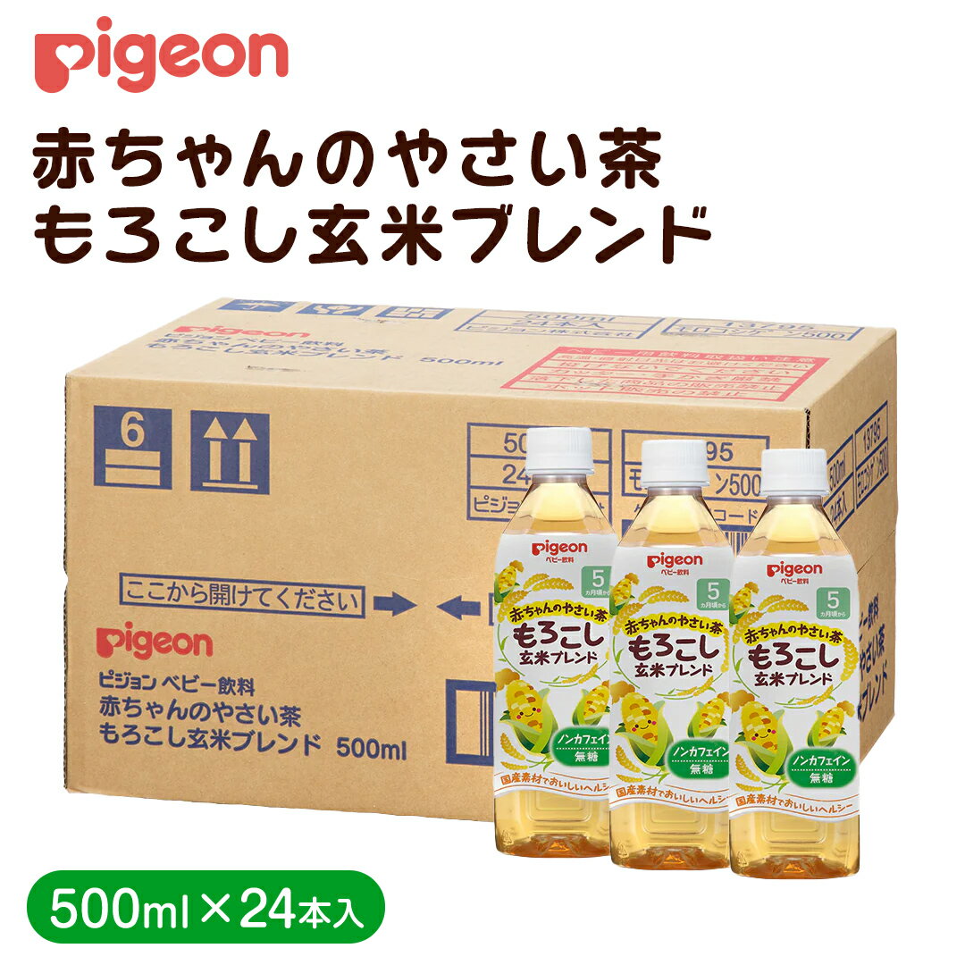 【ふるさと納税】【 ピジョン 】 赤ちゃんのやさい茶　もろこし玄米ブレンド　500ml×24本 ペットボトル飲料 ペットボトル 玄米 お茶 飲料 飲み物 ドリンク 備蓄 常温 常温保存 ノンカフェイン カロリーゼロ 赤ちゃん 熱中症 熱中症対策 防災 ローリングストック 災害 備蓄