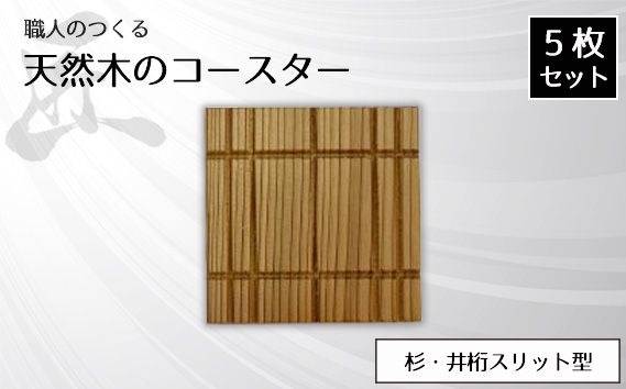 
                  職人のつくる天然木のコースター5枚セット（杉・井桁スリット型） ／ 手作り 木目 ハンドメイド 茨城県 No.817
                