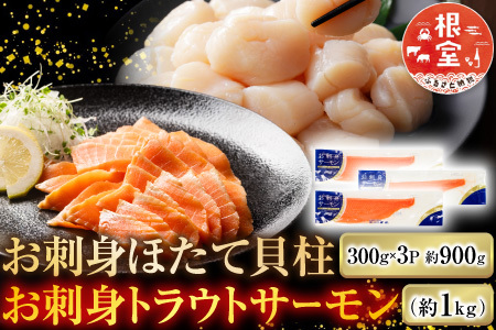 お刺身ほたて貝柱300g×3P＆お刺身トラウトサーモン2～4P(計1kg) C-09052