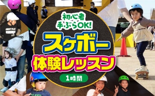 『手ぶらでスケボー！体験レッスン1時間付き』スケボー用具一式込み 子供から大人まで家族で楽しめます 滋賀県長浜市/ハックルベリー [AQAH001] スケボー 体験  レッスン 利用券  スケートボー
