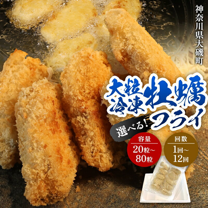 【ふるさと納税】大粒カキフライ 20粒～80粒（約800g～3.2kg）選べる 容量/お届け回数 【冷凍 牡蠣 かき 大粒 冷凍カキフライ 魚介類 海鮮 惣菜 おかず ギフト 簡単調理 冷凍配送 送料無料 神奈川県 大磯町】