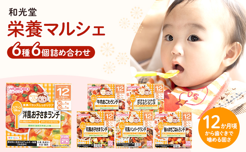 和光堂 栄養マルシェ 6種6個 詰合せ （12か月頃～） WAKODO ベビー フード レトルト 離乳食 子ども 子供 孫 家族 手軽 
