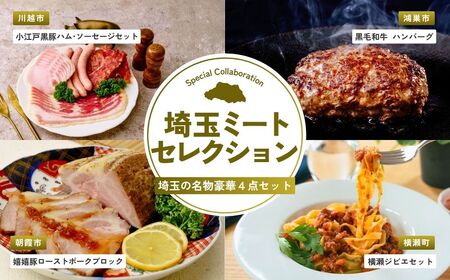 【お肉】 全4回定期便 埼玉ミートセレクション | お肉 ジビエ ジビエ