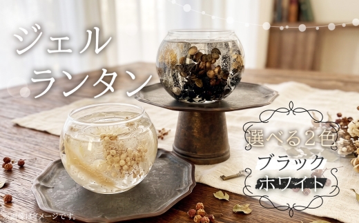 ハンドメイド ジェルランタン 【ホワイト】 ／ ジェルランタン ボタニカル ハンドメイド 植物 ジェルワックス 透明感 花々 フラワーインテリア キャンドルホルダー ティーライトキャンドル LEDキャンドル インテリア ディスプレイ No.243-01