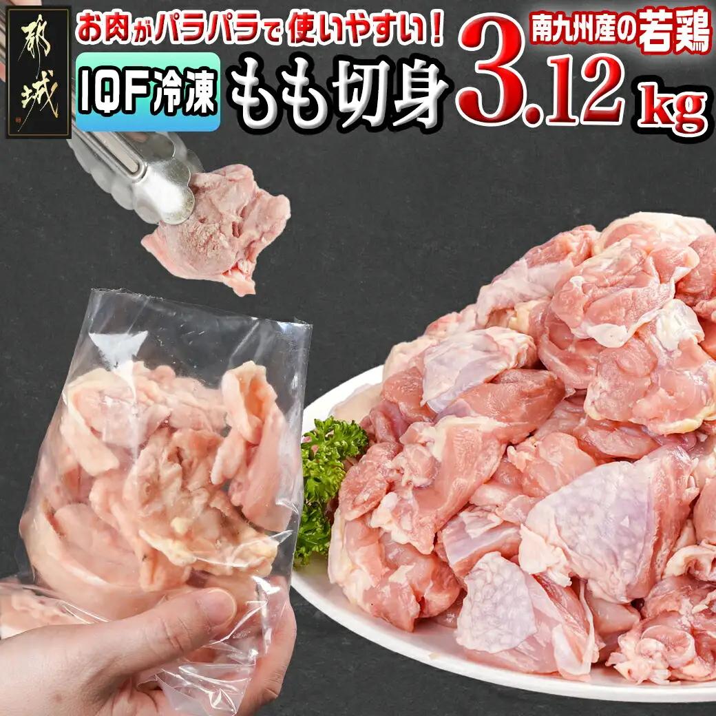カット済み!南九州産若鶏肉もも切身(IQF)3.12kg〔13-L601〕_(都城市) 260g×12袋 小分け IQF加工 時短調理 唐揚げ 照り焼き 親子丼