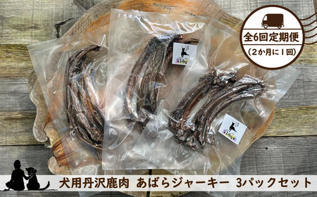 【全６回定期便（２か月に１回）】犬用丹沢鹿肉 あばらジャーキー 3パックセット【 犬 いぬ イヌ ペット用 鹿肉 ジャーキー おやつ 神奈川県 山北町 】